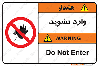 Permit , Entry , Crossing , Enter , don’t , عبور , تردد , پرسنل , ورود , مجاز , مجوز , داخل , ممنوع , 