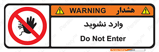 Permit , Entry , Crossing , Enter , don’t , عبور , تردد , پرسنل , ورود , مجاز , مجوز , داخل , ممنوع , 