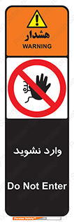 Permit , Entry , Crossing , Enter , don’t , عبور , تردد , پرسنل , ورود , مجاز , مجوز , داخل , ممنوع , 
