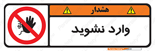 Permit , Entry , Crossing , Enter , don’t , عبور , تردد , پرسنل , ورود , مجاز , مجوز , داخل , ممنوع , 