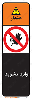 Permit , Entry , Crossing , Enter , don’t , عبور , تردد , پرسنل , ورود , مجاز , مجوز , داخل , ممنوع , 