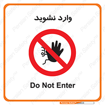 Permit , Entry , Crossing , Enter , don’t , عبور , تردد , پرسنل , ورود , مجاز , مجوز , داخل , ممنوع , 
