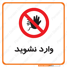 Permit , Entry , Crossing , Enter , don’t , عبور , تردد , پرسنل , ورود , مجاز , مجوز , داخل , ممنوع , 