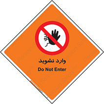 Permit , Entry , Crossing , Enter , don’t , عبور , تردد , پرسنل , ورود , مجاز , مجوز , داخل , ممنوع , 