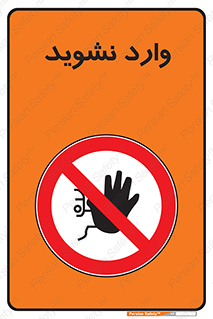 Permit , Entry , Crossing , Enter , don’t , عبور , تردد , پرسنل , ورود , مجاز , مجوز , داخل , ممنوع , 