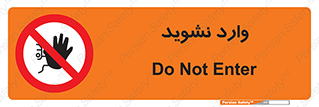 Permit , Entry , Crossing , Enter , don’t , عبور , تردد , پرسنل , ورود , مجاز , مجوز , داخل , ممنوع , 