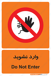 Permit , Entry , Crossing , Enter , don’t , عبور , تردد , پرسنل , ورود , مجاز , مجوز , داخل , ممنوع , 