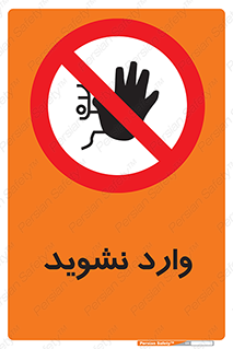 Permit , Entry , Crossing , Enter , don’t , عبور , تردد , پرسنل , ورود , مجاز , مجوز , داخل , ممنوع , 