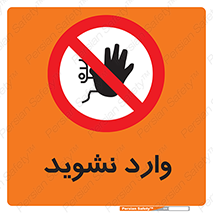 Permit , Entry , Crossing , Enter , don’t , عبور , تردد , پرسنل , ورود , مجاز , مجوز , داخل , ممنوع , 
