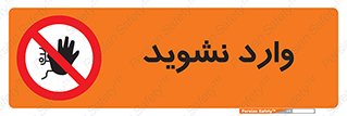 Permit , Entry , Crossing , Enter , don’t , عبور , تردد , پرسنل , ورود , مجاز , مجوز , داخل , ممنوع , 