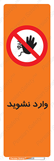 Permit , Entry , Crossing , Enter , don’t , عبور , تردد , پرسنل , ورود , مجاز , مجوز , داخل , ممنوع , 