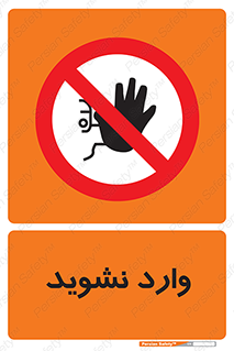 Permit , Entry , Crossing , Enter , don’t , عبور , تردد , پرسنل , ورود , مجاز , مجوز , داخل , ممنوع , 