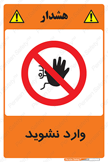Permit , Entry , Crossing , Enter , don’t , عبور , تردد , پرسنل , ورود , مجاز , مجوز , داخل , ممنوع , 