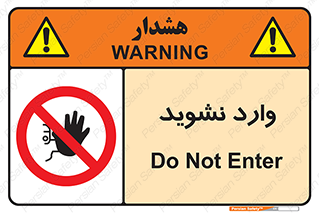 Permit , Entry , Crossing , Enter , don’t , عبور , تردد , پرسنل , ورود , مجاز , مجوز , داخل , ممنوع , 