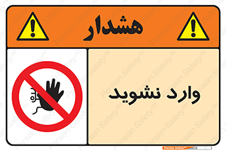 Permit , Entry , Crossing , Enter , don’t , عبور , تردد , پرسنل , ورود , مجاز , مجوز , داخل , ممنوع , 