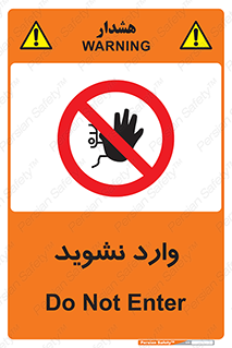 Permit , Entry , Crossing , Enter , don’t , عبور , تردد , پرسنل , ورود , مجاز , مجوز , داخل , ممنوع , 