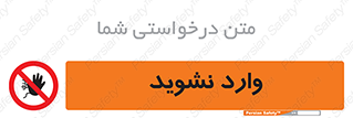 Permit , Entry , Crossing , Enter , don’t , عبور , تردد , پرسنل , ورود , مجاز , مجوز , داخل , ممنوع , 