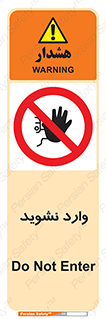 Permit , Entry , Crossing , Enter , don’t , عبور , تردد , پرسنل , ورود , مجاز , مجوز , داخل , ممنوع , 