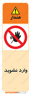 Permit , Entry , Crossing , Enter , don’t , عبور , تردد , پرسنل , ورود , مجاز , مجوز , داخل , ممنوع , 