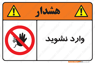 Permit , Entry , Crossing , Enter , don’t , عبور , تردد , پرسنل , ورود , مجاز , مجوز , داخل , ممنوع , 