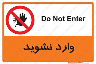 Permit , Entry , Crossing , Enter , don’t , عبور , تردد , پرسنل , ورود , مجاز , مجوز , داخل , ممنوع , 