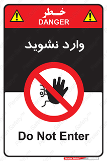 Permit , Entry , Crossing , Enter , don’t , عبور , تردد , پرسنل , ورود , مجاز , مجوز , داخل , ممنوع , 