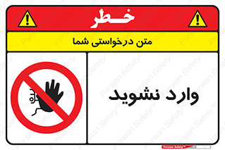 Permit , Entry , Crossing , Enter , don’t , عبور , تردد , پرسنل , ورود , مجاز , مجوز , داخل , ممنوع , 