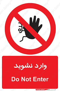 Permit , Entry , Crossing , Enter , don’t , عبور , تردد , پرسنل , ورود , مجاز , مجوز , داخل , ممنوع , 