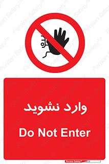 Permit , Entry , Crossing , Enter , don’t , عبور , تردد , پرسنل , ورود , مجاز , مجوز , داخل , ممنوع , 