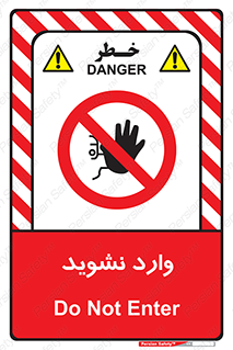 Permit , Entry , Crossing , Enter , don’t , عبور , تردد , پرسنل , ورود , مجاز , مجوز , داخل , ممنوع , 