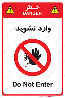 Permit , Entry , Crossing , Enter , don’t , عبور , تردد , پرسنل , ورود , مجاز , مجوز , داخل , ممنوع , 