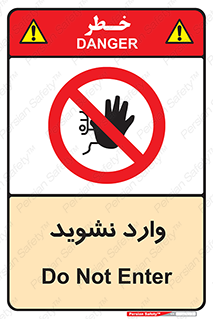 Permit , Entry , Crossing , Enter , don’t , عبور , تردد , پرسنل , ورود , مجاز , مجوز , داخل , ممنوع , 