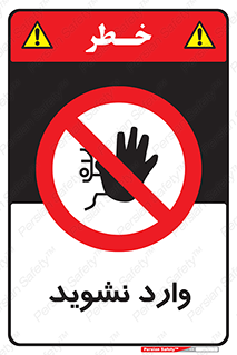 Permit , Entry , Crossing , Enter , don’t , عبور , تردد , پرسنل , ورود , مجاز , مجوز , داخل , ممنوع , 
