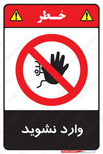 Permit , Entry , Crossing , Enter , don’t , عبور , تردد , پرسنل , ورود , مجاز , مجوز , داخل , ممنوع , 