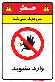Permit , Entry , Crossing , Enter , don’t , عبور , تردد , پرسنل , ورود , مجاز , مجوز , داخل , ممنوع , 