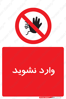 Permit , Entry , Crossing , Enter , don’t , عبور , تردد , پرسنل , ورود , مجاز , مجوز , داخل , ممنوع , 