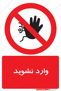 Permit , Entry , Crossing , Enter , don’t , عبور , تردد , پرسنل , ورود , مجاز , مجوز , داخل , ممنوع , 