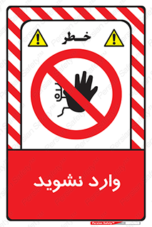 Permit , Entry , Crossing , Enter , don’t , عبور , تردد , پرسنل , ورود , مجاز , مجوز , داخل , ممنوع , 