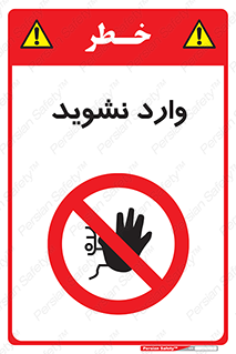 Permit , Entry , Crossing , Enter , don’t , عبور , تردد , پرسنل , ورود , مجاز , مجوز , داخل , ممنوع , 