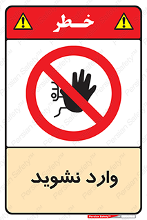 Permit , Entry , Crossing , Enter , don’t , عبور , تردد , پرسنل , ورود , مجاز , مجوز , داخل , ممنوع , 