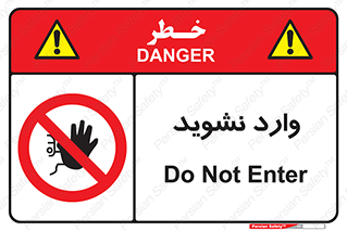 Permit , Entry , Crossing , Enter , don’t , عبور , تردد , پرسنل , ورود , مجاز , مجوز , داخل , ممنوع , 