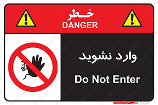 Permit , Entry , Crossing , Enter , don’t , عبور , تردد , پرسنل , ورود , مجاز , مجوز , داخل , ممنوع , 