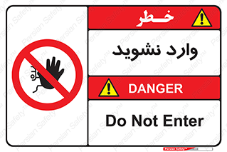 Permit , Entry , Crossing , Enter , don’t , عبور , تردد , پرسنل , ورود , مجاز , مجوز , داخل , ممنوع , 