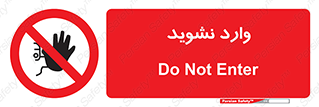 Permit , Entry , Crossing , Enter , don’t , عبور , تردد , پرسنل , ورود , مجاز , مجوز , داخل , ممنوع , 