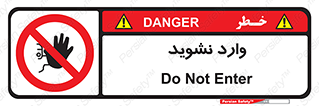 Permit , Entry , Crossing , Enter , don’t , عبور , تردد , پرسنل , ورود , مجاز , مجوز , داخل , ممنوع , 