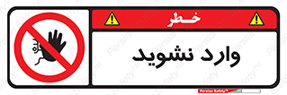 Permit , Entry , Crossing , Enter , don’t , عبور , تردد , پرسنل , ورود , مجاز , مجوز , داخل , ممنوع , 