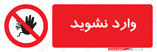 Permit , Entry , Crossing , Enter , don’t , عبور , تردد , پرسنل , ورود , مجاز , مجوز , داخل , ممنوع , 