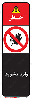 Permit , Entry , Crossing , Enter , don’t , عبور , تردد , پرسنل , ورود , مجاز , مجوز , داخل , ممنوع , 