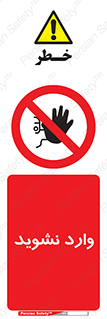 Permit , Entry , Crossing , Enter , don’t , عبور , تردد , پرسنل , ورود , مجاز , مجوز , داخل , ممنوع , 