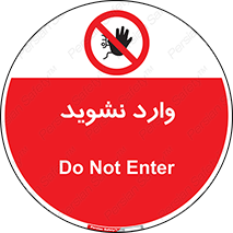 Permit , Entry , Crossing , Enter , don’t , عبور , تردد , پرسنل , ورود , مجاز , مجوز , داخل , ممنوع , 